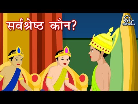 सर्वश्रेठ कौन - sarvashrehth kaun - who is the best