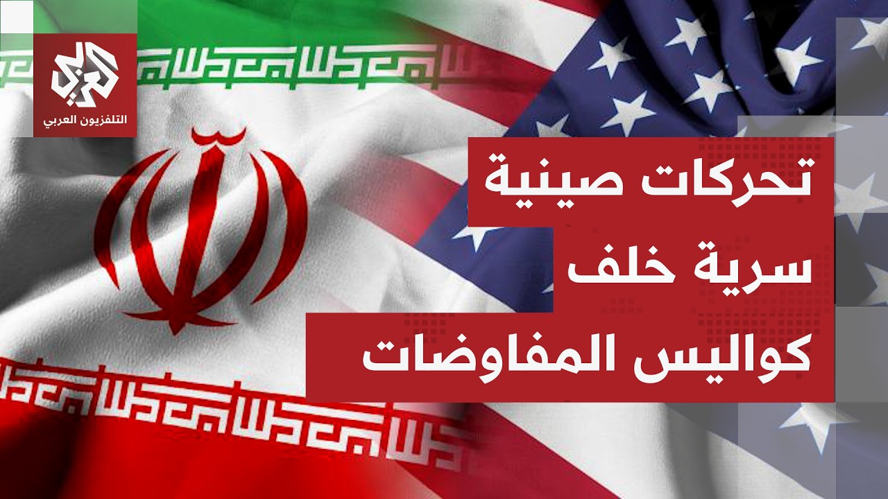 ساعات قبيل المفاوضات.. ترمب يتوعد، إيران تتمسك بمضيق هرمز وتحركات صينية في ال