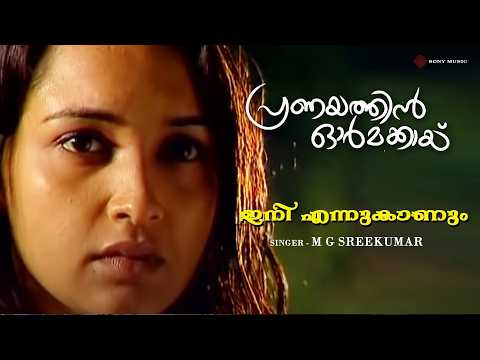 download lagu mp3 mp4 Iniyennu Kanum Sakhi Lyrics, download lagu Iniyennu Kanum Sakhi Lyrics gratis, unduh video klip Iniyennu Kanum Sakhi Lyrics