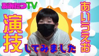 【あいうえお演技】2人とも頑張って演じました！【爆笑】