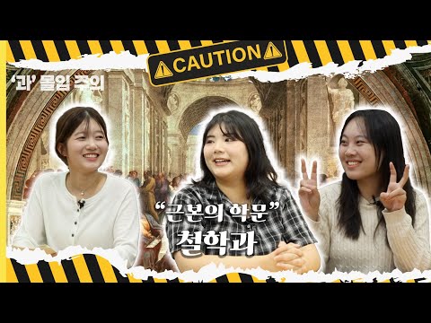 ‘과’ 몰입 주의 2화 [철학과에 과몰입해 봤습니다]