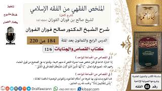 صورة 184 من 220|شرح الملخص الفقهي|القصاص والجنايات|من الجماعة للواحد|صالح الفوزان|فقه|كبار العلماء