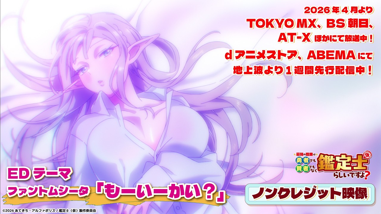 ノンクレジットED映像│TVアニメ『最強の職業は勇者でも賢者でもなく鑑定士（仮）らしいですよ？』EDテーマ #ファントムシータ 「もーいーかい？」