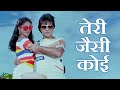 तेरी जैसी कोई श्रीमती चाहिए आशा भोसले 