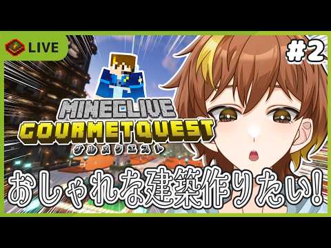 【グルメクエスト】#2 周りに負けないくらいおしゃれな建築作って行くぞ!【Minecraft】【スト鯖】
