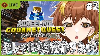 【グルメクエスト】#2 周りに負けないくらいおしゃれな建築作って行くぞ！【Minecraft】【スト鯖】