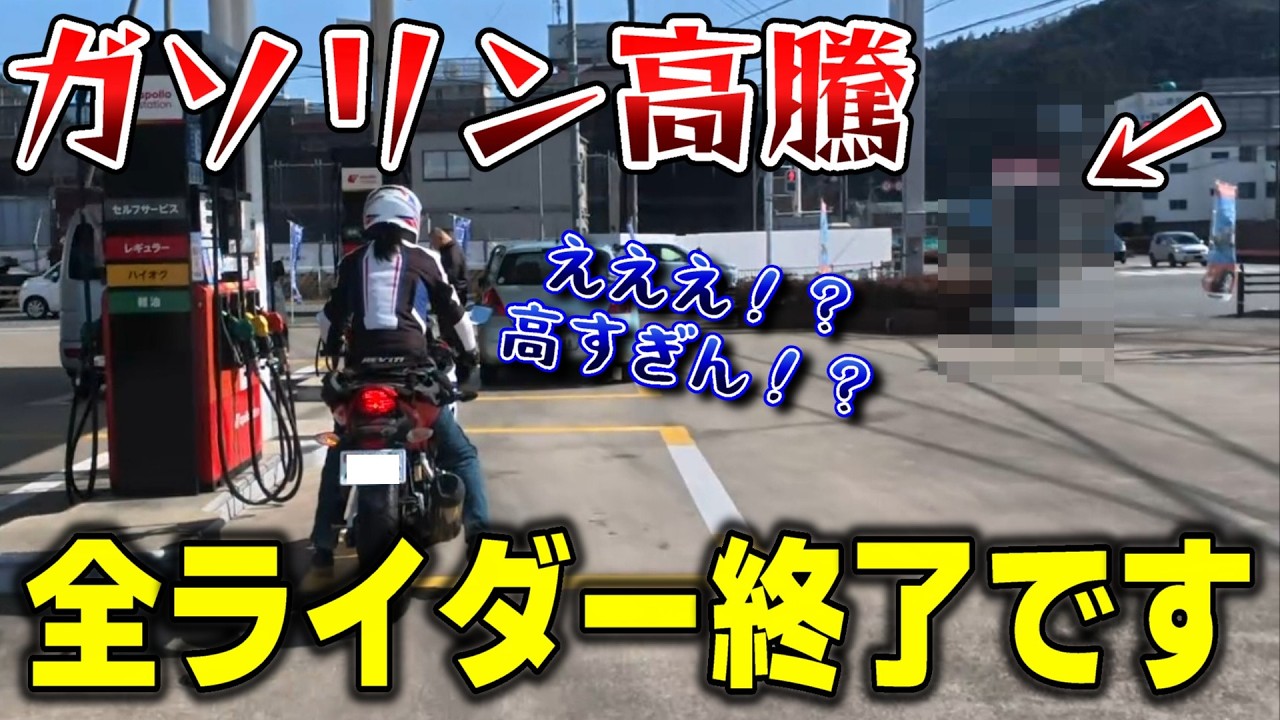 ガソリン価格が高騰しているので一番高い給油ツーリングやってみた【バイク女子】