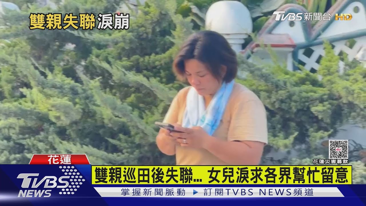 雙親巡田疑遭洪水沖走失聯6天… 女兒心痛:不知道哭了幾回合