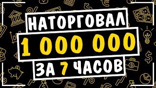 Видео на youtube Заработал 1000000 Рублей На Olymp Trade!