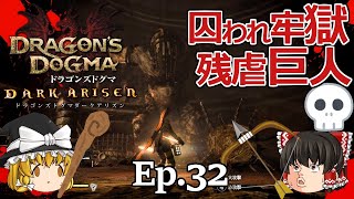 Ep.32  囚われ牢獄残虐巨人 黒呪島編【Dragon's Dogma: Dark Arisen(ドラゴンズドグマ ダークアリズン)】ストーリー仕立て【ゆっくり実況】ダークファンタジーRPGゲーム