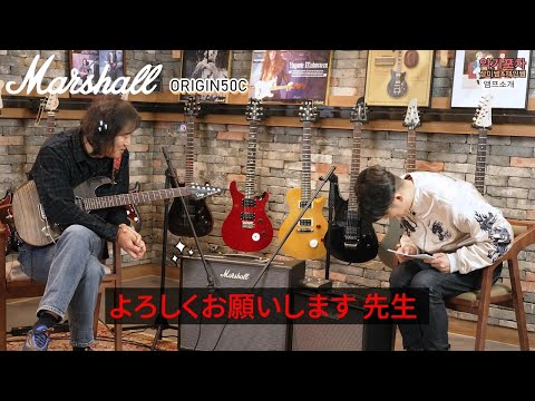 Marshall 앰프 잘 부탁드립니다.  박창곤  with ORIGIN50c