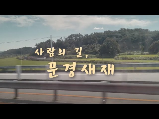 [2022 졸업역량인증제] 문경새재 콘텐츠 영상