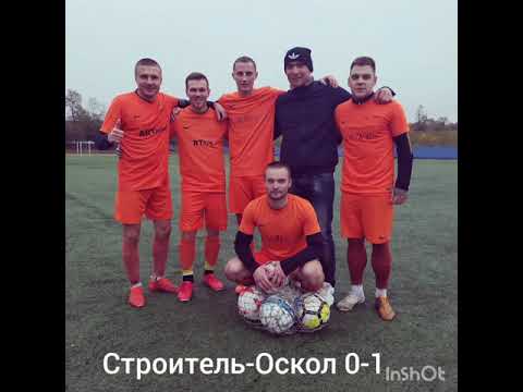 Строитель Оскол 0-1 (2020)