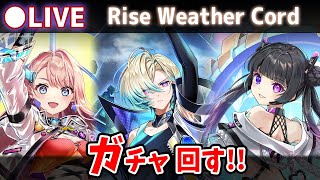【白猫】今後の方針どうなるの？「Rise Weather Cord ―嵐を越えるキズナ―」確定ガチャ回す+お試し検証！【実況・ライブ】