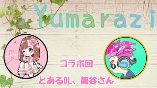 【ゆまらじ#4】あの人気の方とのコラボ！！
