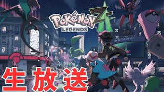 ポケモンZAを生放送で遊んでいく配信！！ 　『Pokémon　LEGENDS Z-A』＃１