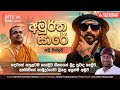 AMURTHA SARE අමුර්ත සාරේ RAMIYA RAMEESH SASHINKA OFFICIAL MUSIC VIDEO 2025