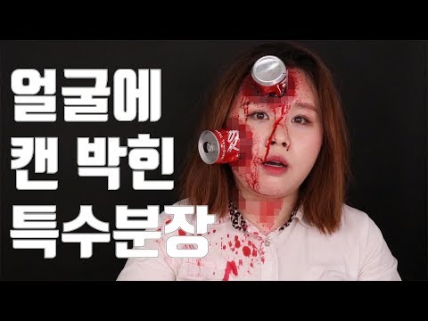 얼굴에 캔 박힌 특수분장 | SFX Makeup