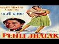 Pehli Jhalak 1955 Full Movie पहली झलक Classic Movie Vyjayanthimala Kishore Kumar Pran