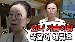 가슴수술, '똑같이' 하면 실패하는 이유 feat.쌍둥이 가슴수술