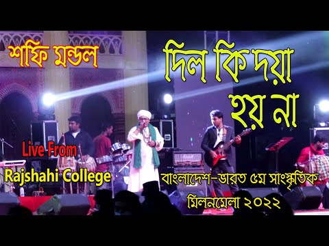 "DIL KI DOYA HOY NA" by Baul Shafi Mondol 2022 | Rajshahi College Live | Bangla New Song 2022