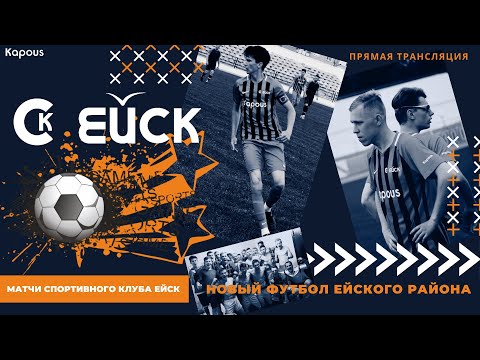 LIVE. СК Ейск - ФК "Витязь" (Староминская)