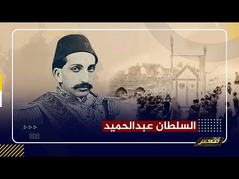 السلطان عبدالحميد