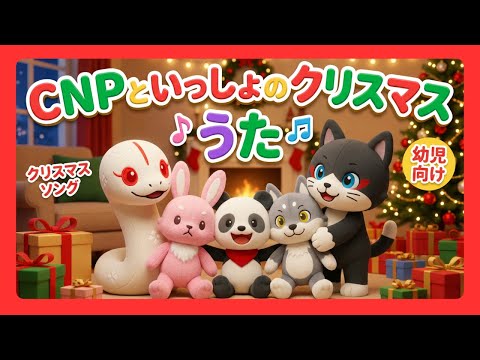 CNPといっしょのクリスマス