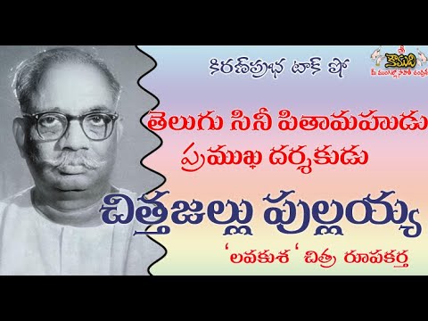 Thumbnail for C.Pullaiah | Chittajallu Pullaiah|  తెలుగు సినీ పితామహుడు । చిత్తజల్లు పుల్లయ్య । సి.పుల్లయ్య