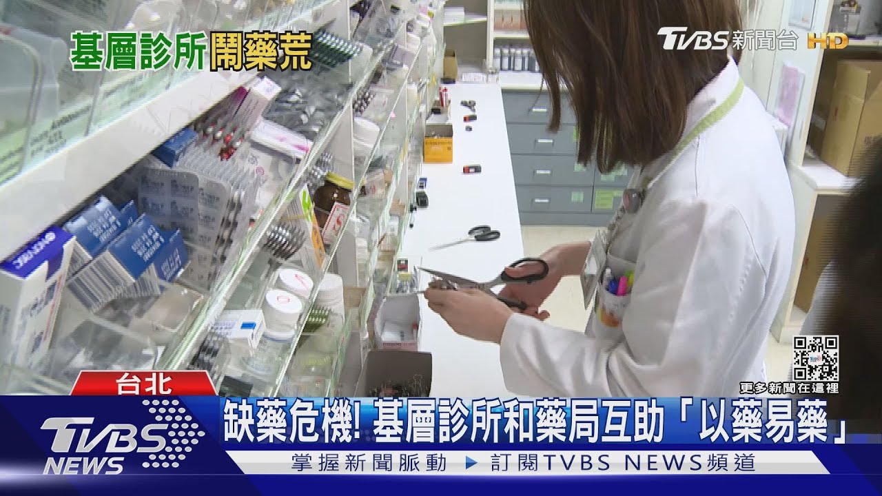 台灣爆缺藥潮抗生素缺貨 醫怒:小病恐變爛掉切掉 國安問題!