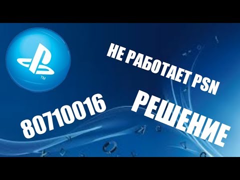 80710016 НЕ РАБОТАЕТ PSN (РЕШЕНИЕ)