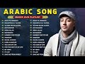 Maher Zain Full Album 2025 Top Arabic Songs 2025 أغاني ماهر زين التي يجب عليك