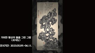 [특별전시] 괴석도-김규진 : &apos;어느 수집가의 초대&apos; 고 이건희 회장 기증 특별전 이미지