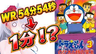 【緊急】ドラえもん3のび太と時の宝玉RTAをオワらせにきた【#Vtuber】