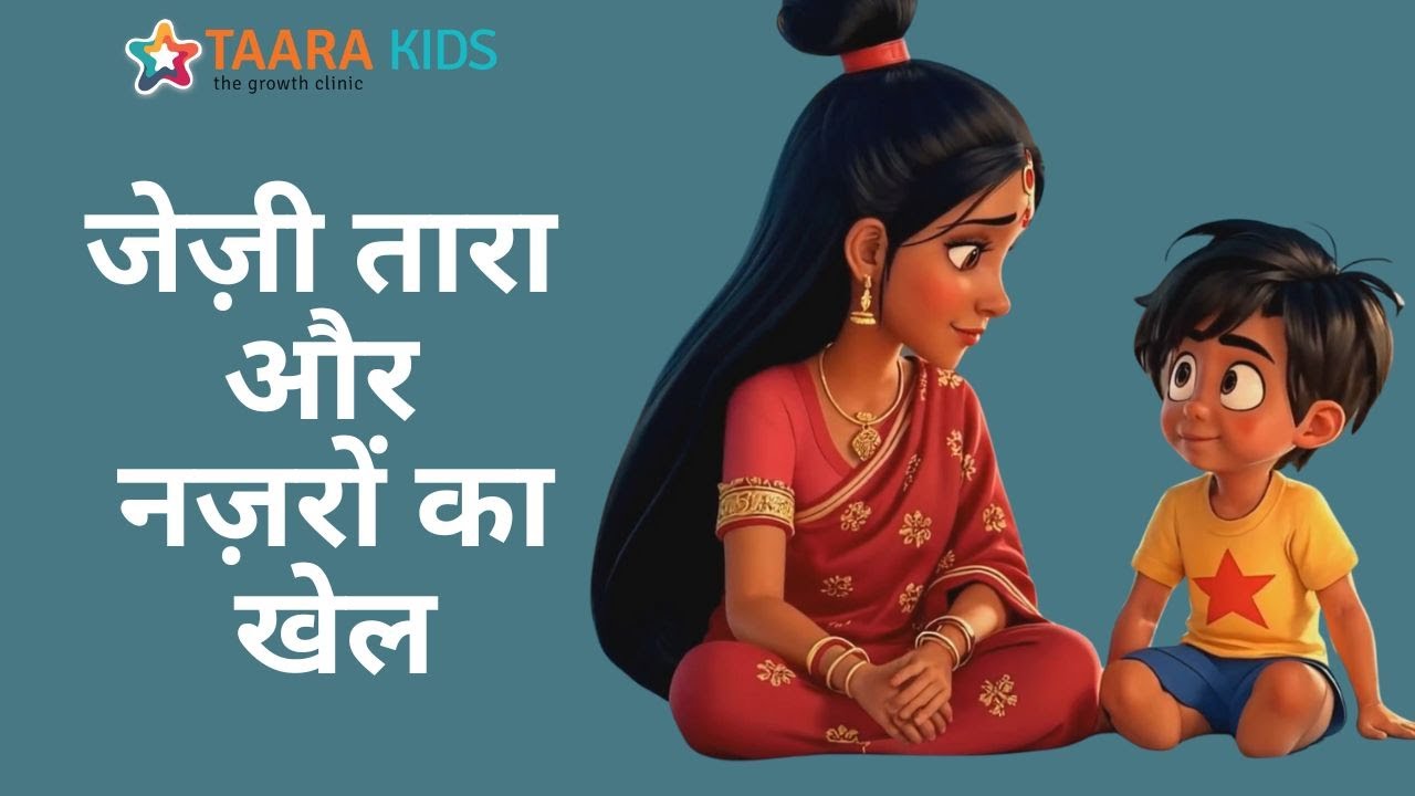 आँखों में देखकर बोलना सीखा कैसे? देखिए जेज़ी की कहानी! | Eye Contact Game 