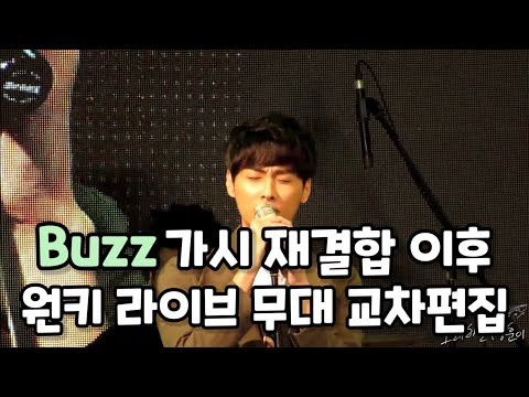 14~18 버즈(Buzz) - 가시 재결합 이후 원키 교차편집