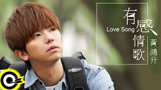 黃鴻升 Alien Huang【有感情歌 Love Song】華視偶像劇「巷弄裡的那家書店」片尾曲 Official Music Video