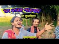 মন তোরে পারলাম না বুঝাইতে Mon Tore Parlam Na Bujhaite Musi