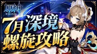 【原神】７月深境螺旋攻略｜久々に高難易度という噂？