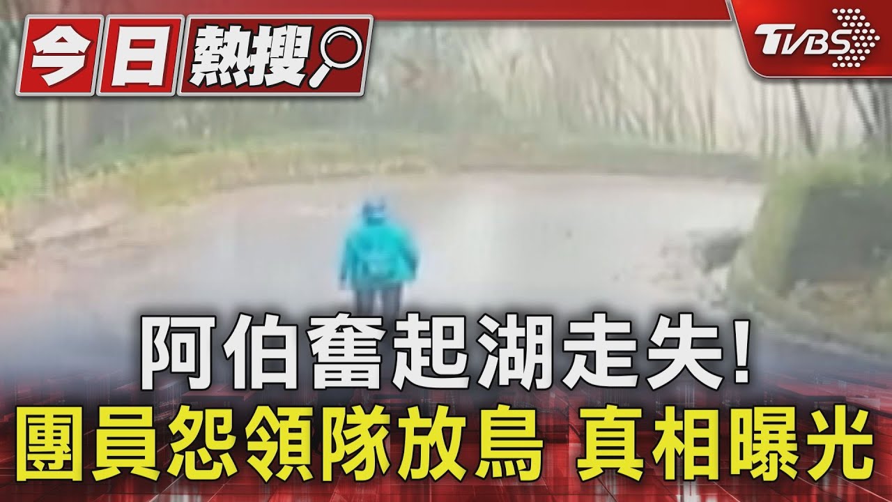 阿伯奮起湖失聯！領隊等1小時報警　帶隊離開挨批｢放鳥｣