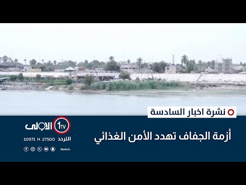 فيديو | أزمة الجفاف تهدد الأمن الغذائي | نشرة السادسة