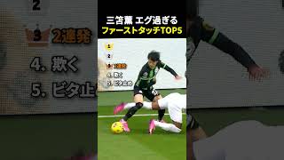 三笘薫 エグ過ぎる ファーストタッチTOP5 #サッカー #日本代表 #サッカー解説