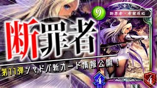 EPを消費して効果発動！？新ネメシス「断罪者シルヴィア」が海外公開！4枚の新カードを紹介！＋引退祝い【シャドウバース】【新カード】
