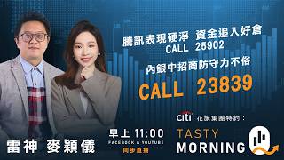 Citi花旗集團特約: Tasty Morning Q Live 2026-03-03 | 港股財經直播 | 即市分析