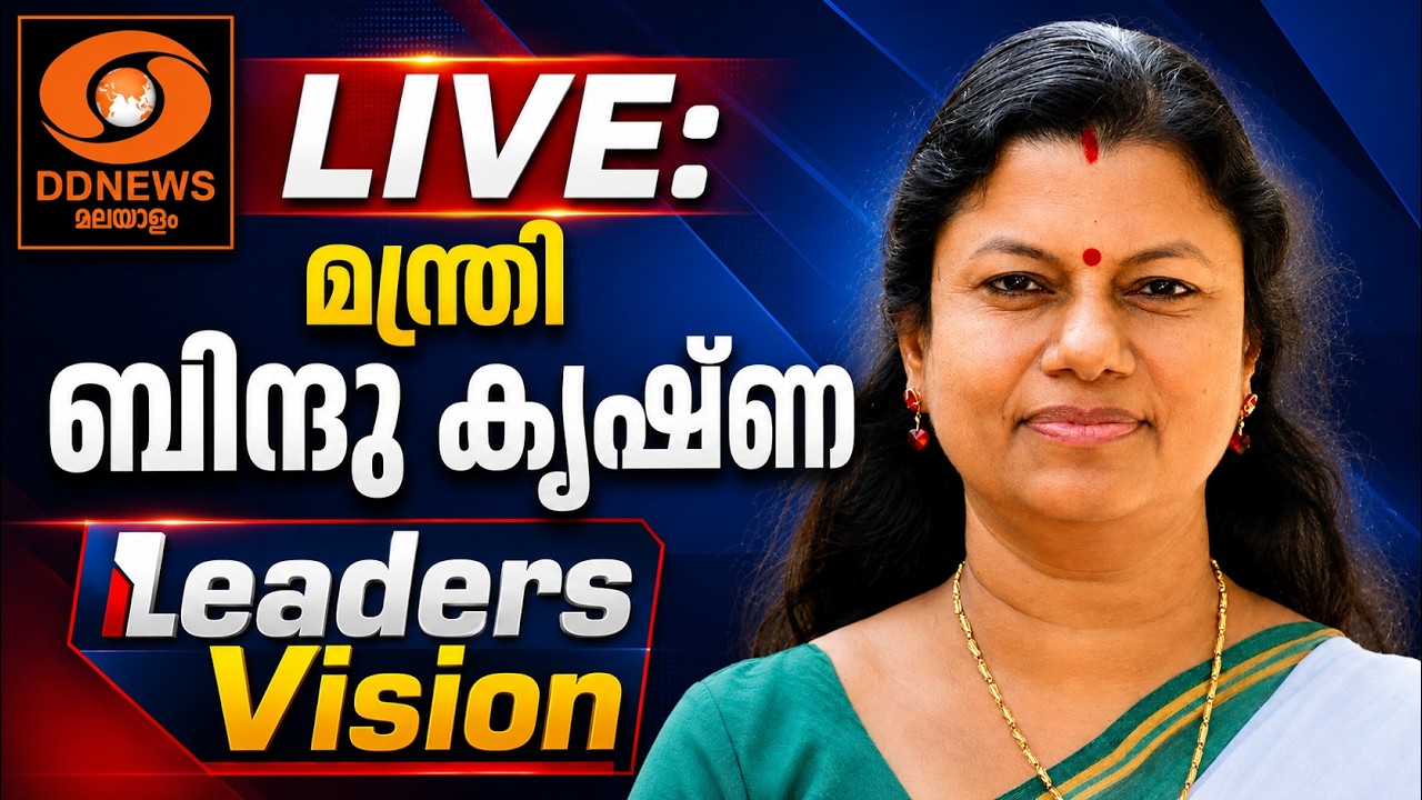 LIVE: മന്ത്രി ബിന്ദു കൃഷ്ണ  | Leaders Vision | Press Club  | LIVE