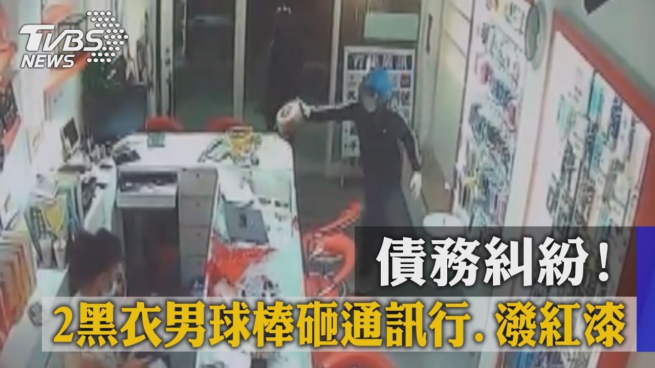 債務糾紛！　2黑衣男球棒砸通訊行、潑紅漆