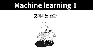 Machine learning 1- 4. 궁리하는 습관