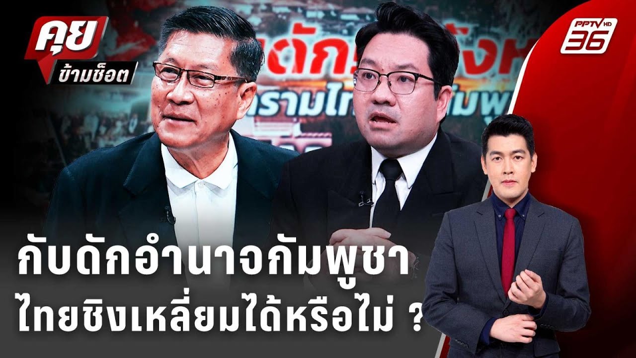 Exclusive Talk | กับดักอำนาจไทย-กัมพูชาวัดที่อิทธิพลระหว่า?
