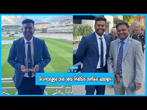 মিডলসেক্সের সেরা কোচ নির্বাচিত হয়েছেন বাংলাদেশের তানভির আহম্মেদ