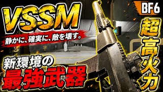 【BF6】シーズン4環境武器"VSSM"がぶっ壊れてます！